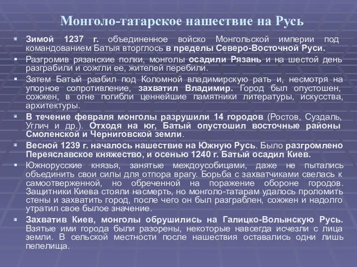 Монголо-татарское нашествие на Русь Зимой 1237 г. объединенное войско Монгольской