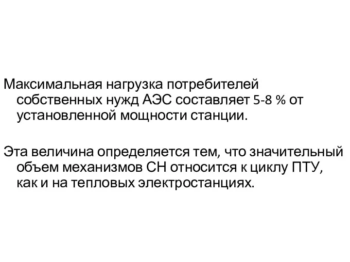 Максимальная нагрузка потребителей собственных нужд АЭС составляет 5-8 % от