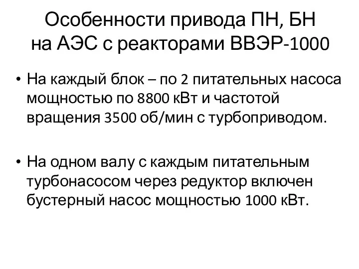 Особенности привода ПН, БН на АЭС с реакторами ВВЭР-1000 На