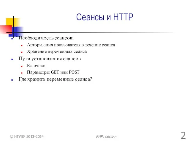 Сеансы и HTTP Необходимость сеансов: Авторизация пользователя в течение сеанса