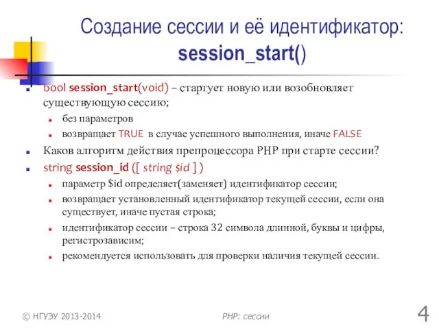 Создание сессии и её идентификатор: session_start() bool session_start(void) – стартует новую или возобновляет