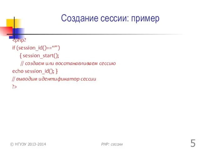 Создание сессии: пример if (session_id()==“”) { session_start(); // создаем или