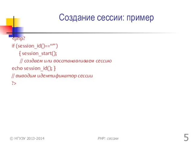 Создание сессии: пример if (session_id()==“”) { session_start(); // создаем или восстанавливаем сессию echo