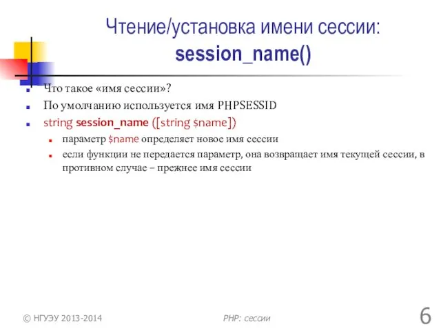 Чтение/установка имени сессии: session_name() Что такое «имя сессии»? По умолчанию