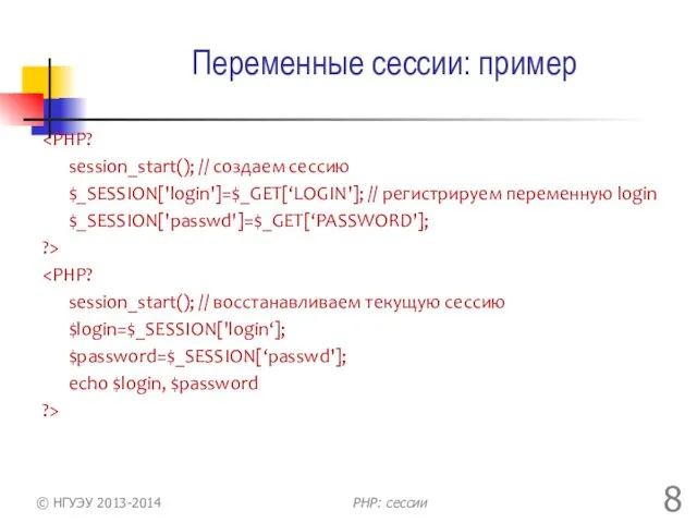 Переменные сессии: пример session_start(); // создаем сессию $_SESSION['login']=$_GET[‘LOGIN']; // регистрируем