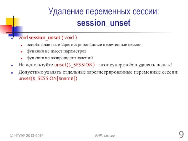 Удаление переменных сессии: session_unset void session_unset ( void ) освобождает все зарегистрированные переменные