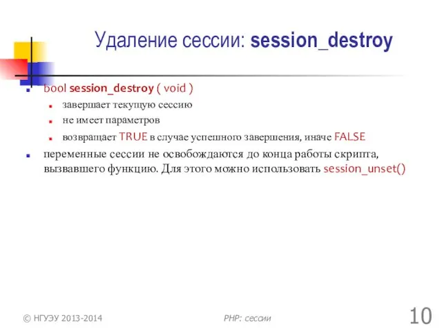 Удаление сессии: session_destroy bool session_destroy ( void ) завершает текущую сессию не имеет