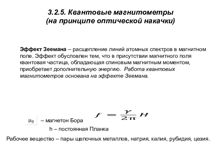 3.2.5. Квантовые магнитометры (на принципе оптической накачки) Эффект Зеемана –