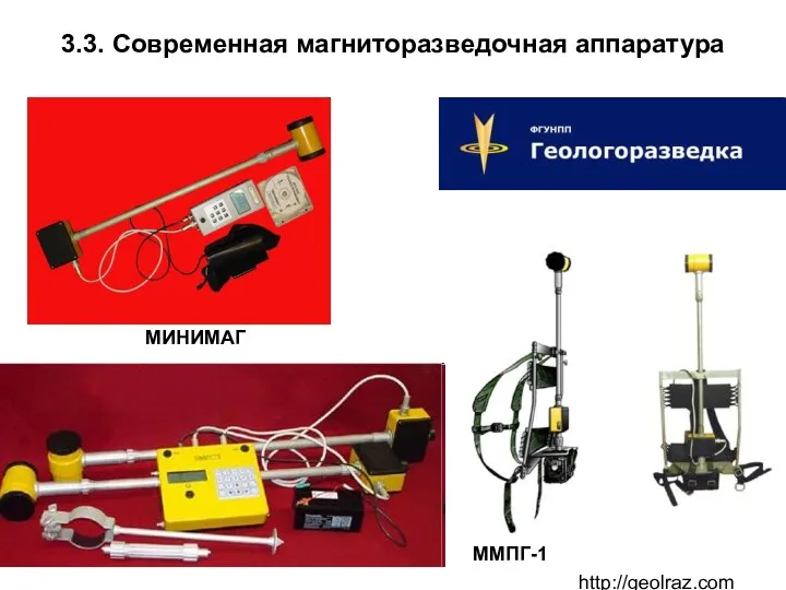 3.3. Современная магниторазведочная аппаратура МИНИМАГ ММПГ-1 http://geolraz.com