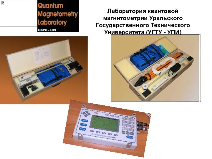 Лаборатория квантовой магнитометрии Уральского Государственного Технического Университета (УГТУ - УПИ)