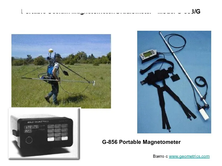 Portable Cesium Magnetometer/Gradiometer - Model G-858/G G-856 Portable Magnetometer Взято с www.geometrics.com