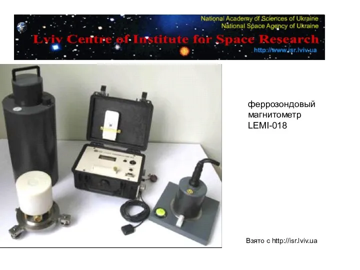 феррозондовый магнитометр LEMI-018 Взято с http://isr.lviv.ua