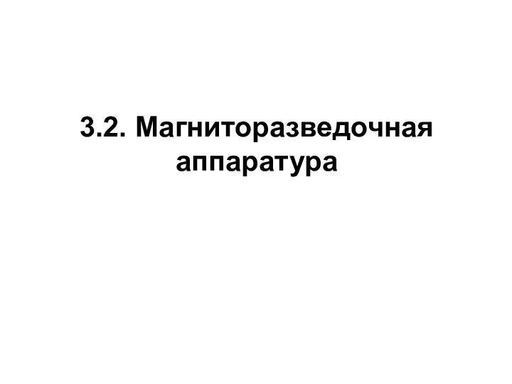 3.2. Магниторазведочная аппаратура