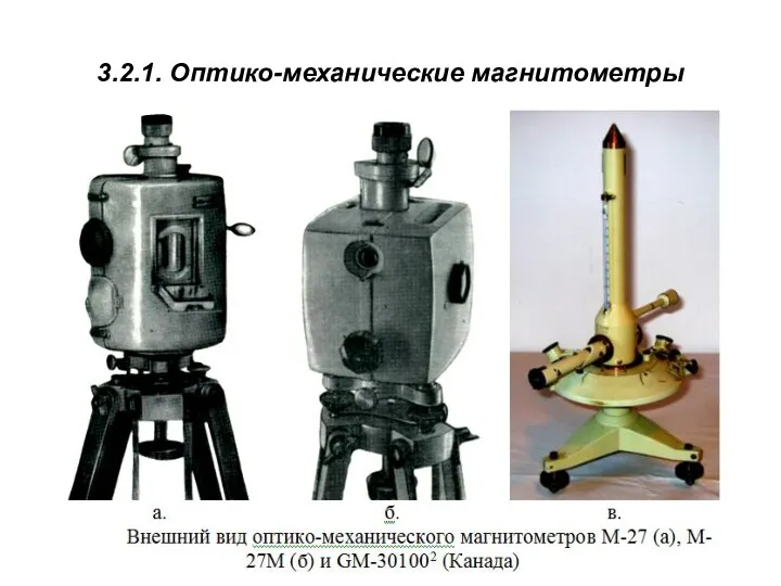 3.2.1. Оптико-механические магнитометры