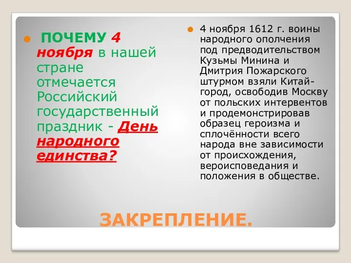 ЗАКРЕПЛЕНИЕ. ПОЧЕМУ 4 ноября в нашей стране отмечается Российский государственный