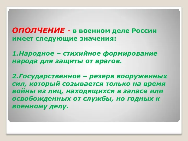 ОПОЛЧЕНИЕ - в военном деле России имеет следующие значения: 1.Народное