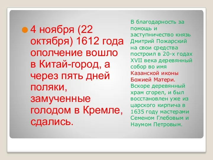 В благодарность за помощь и заступничество князь Дмитрий Пожарский на