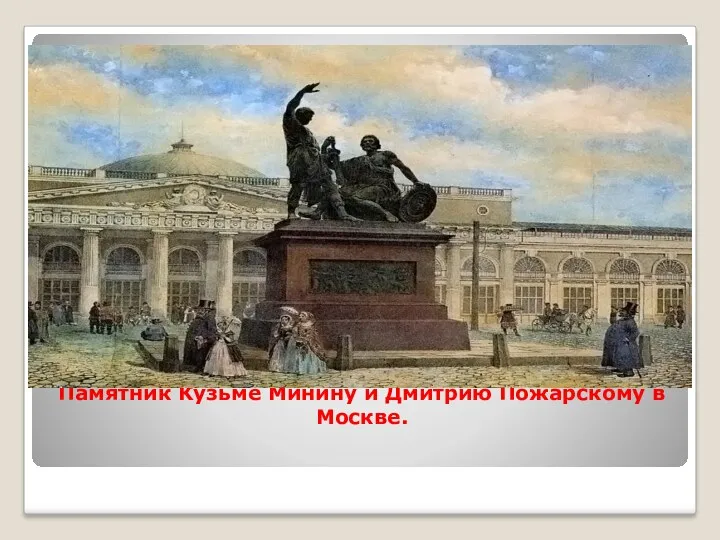 Памятник Кузьме Минину и Дмитрию Пожарскому в Москве.