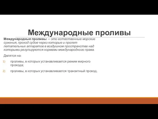 Международные проливы Международные проливы — это естественные морские сужения, проход