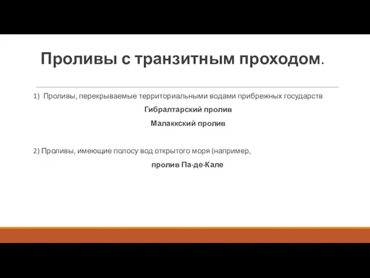 Проливы с транзитным проходом. 1) Проливы, перекрываемые территориальными водами прибрежных