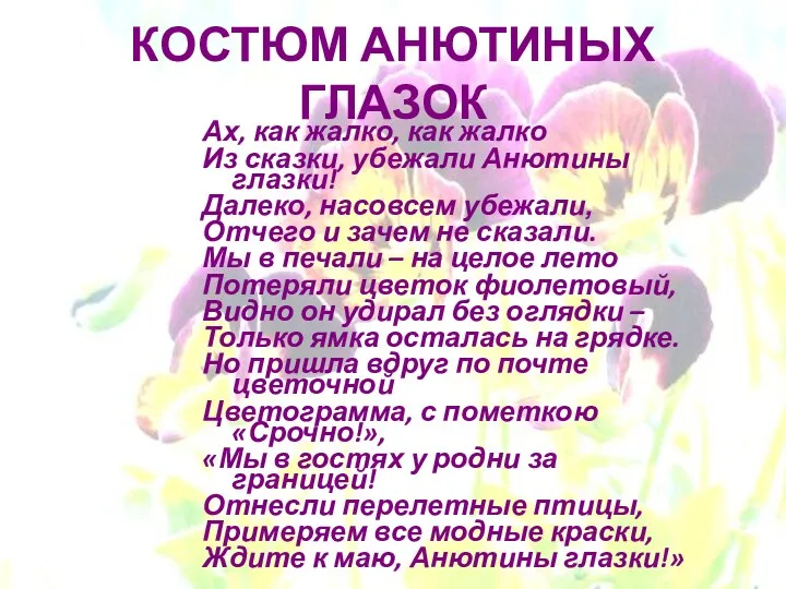 КОСТЮМ АНЮТИНЫХ ГЛАЗОК Ах, как жалко, как жалко Из сказки,