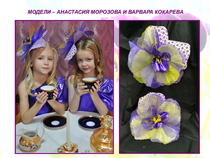 МОДЕЛИ – АНАСТАСИЯ МОРОЗОВА И ВАРВАРА КОКАРЕВА