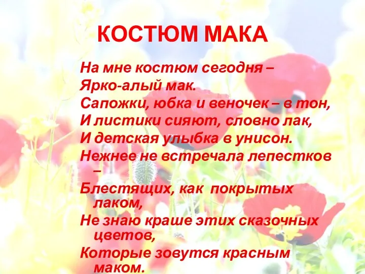 КОСТЮМ МАКА На мне костюм сегодня – Ярко-алый мак. Сапожки,