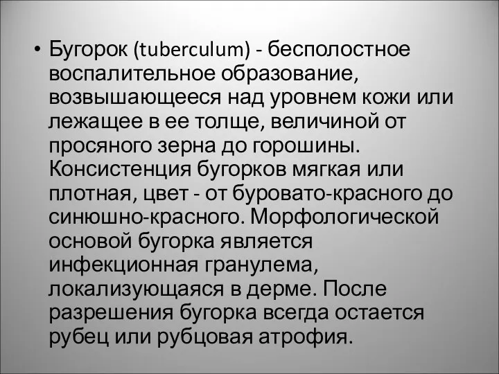 Бугорок (tuberculum) - бесполостное воспалительное образование, возвышающееся над уровнем кожи