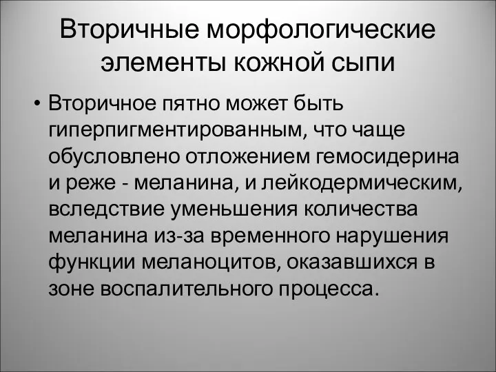 Вторичные морфологические элементы кожной сыпи Вторичное пятно может быть гиперпигментированным, что чаще обусловлено