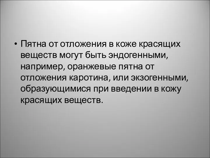 Пятна от отложения в коже красящих веществ могут быть эндогенными, например, оранжевые пятна