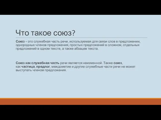 Что такое союз? Союз – это служебная часть речи, используемая