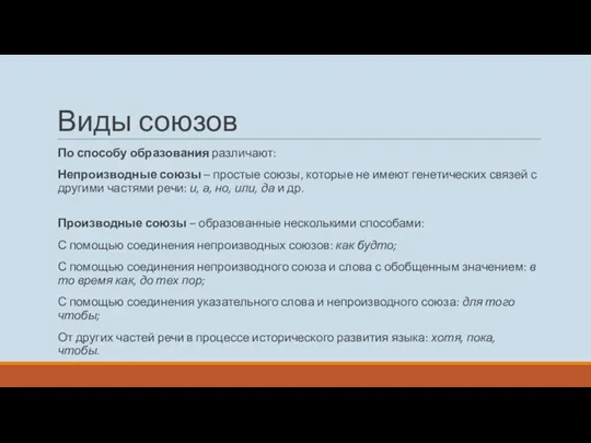 Виды союзов По способу образования различают: Непроизводные союзы – простые