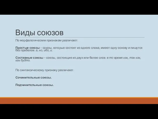 Виды союзов По морфологическим признакам различают: Простые союзы – союзы,