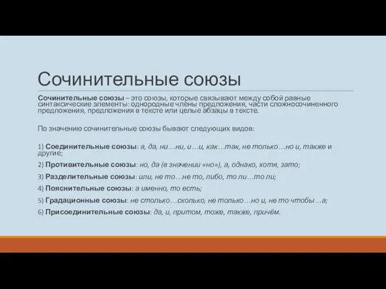 Сочинительные союзы Сочинительные союзы – это союзы, которые связывают между