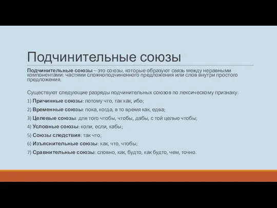 Подчинительные союзы Подчинительные союзы – это союзы, которые образуют связь