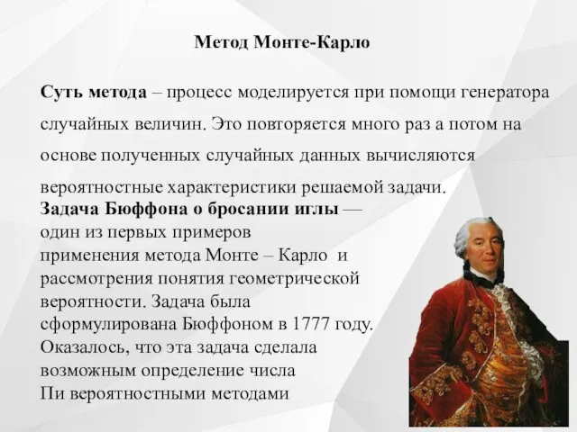 Метод Монте-Карло Суть метода – процесс моделируется при помощи генератора