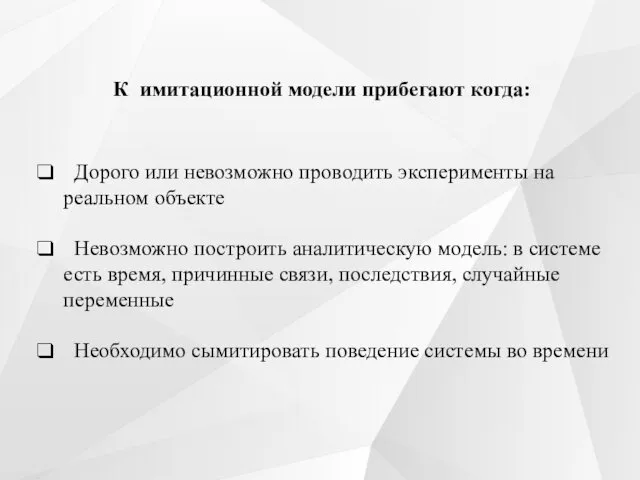 К имитационной модели прибегают когда: Дорого или невозможно проводить эксперименты