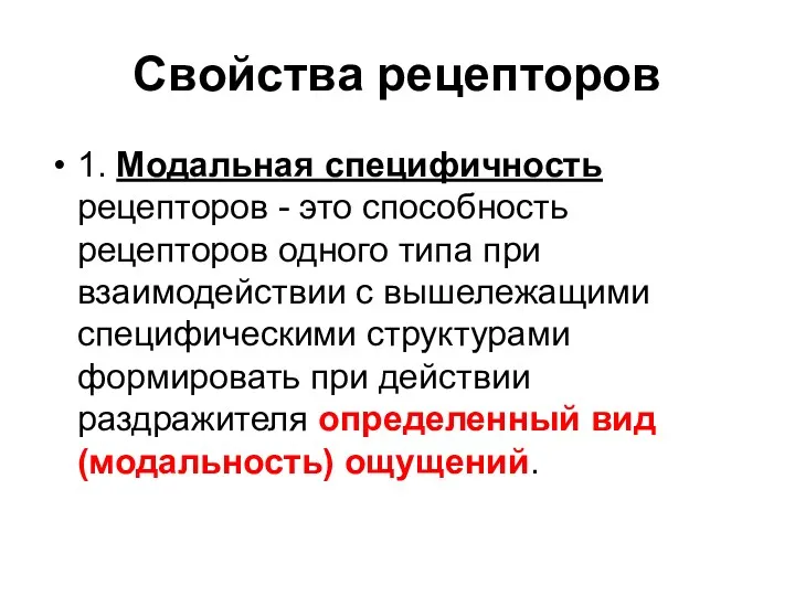 Свойства рецепторов 1. Модальная специфичность рецепторов - это способность рецепторов