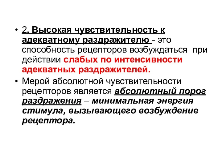 2. Высокая чувствительность к адекватному раздражителю - это способность рецепторов