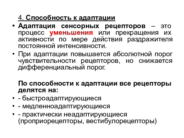 4. Способность к адаптации Адаптация сенсорных рецепторов – это процесс