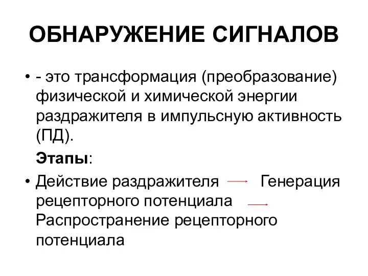 ОБНАРУЖЕНИЕ СИГНАЛОВ - это трансформация (преобразование) физической и химической энергии