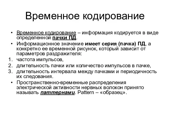 Временное кодирование Временное кодирование – информация кодируется в виде определенной