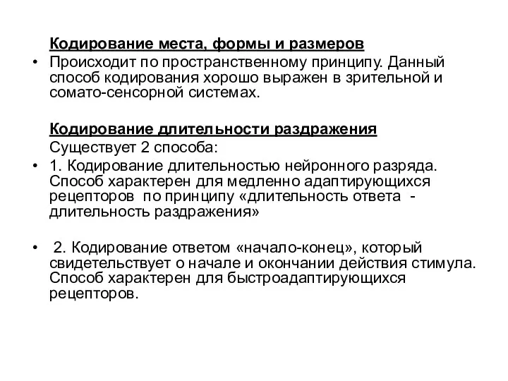 Кодирование места, формы и размеров Происходит по пространственному принципу. Данный