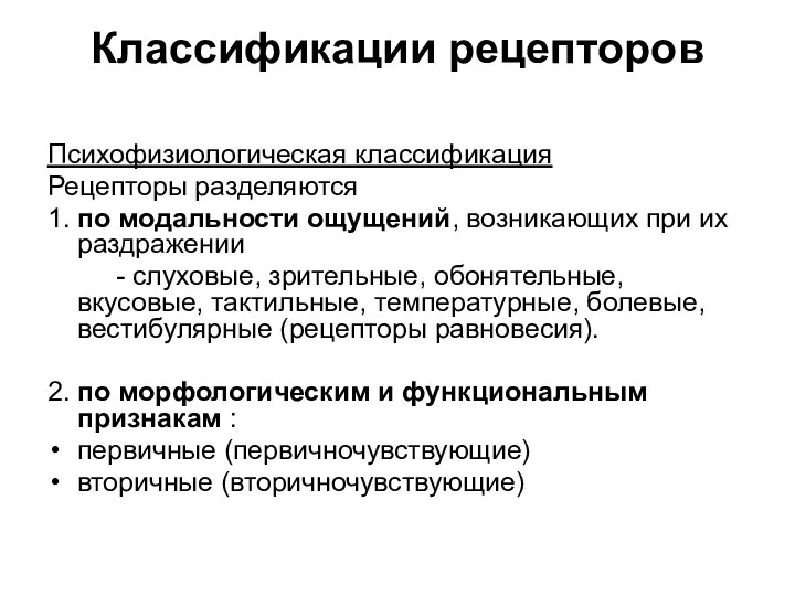 Классификации рецепторов Психофизиологическая классификация Рецепторы разделяются 1. по модальности ощущений,