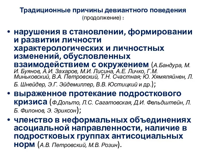 Традиционные причины девиантного поведения (продолжение) : нарушения в становлении, формировании и развитии личности