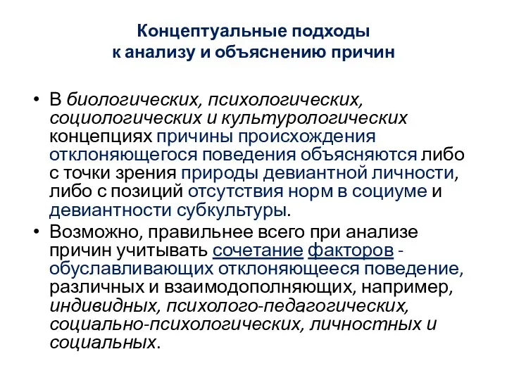 Концептуальные подходы к анализу и объяснению причин В биологических, психологических, социологических и культурологических