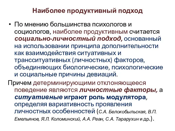 Наиболее продуктивный подход По мнению большинства психологов и социологов, наиболее продуктивным считается социально-личностный