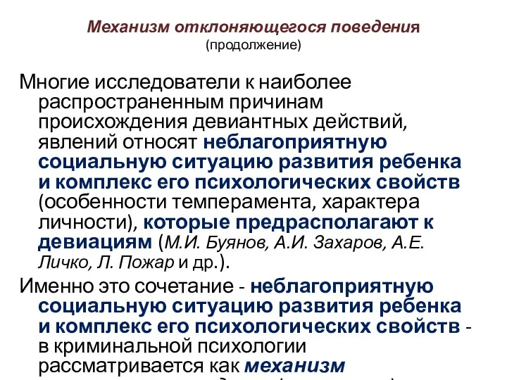 Механизм отклоняющегося поведения (продолжение) Многие исследователи к наиболее распространенным причинам происхождения девиантных действий,