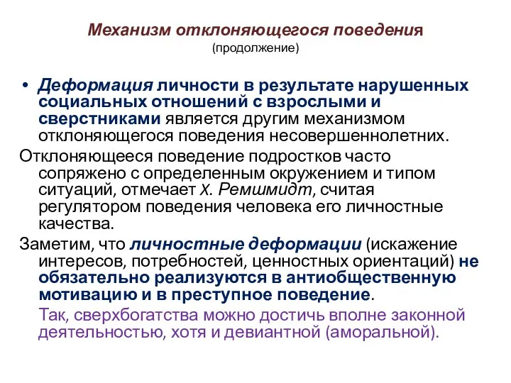 Механизм отклоняющегося поведения (продолжение) Деформация личности в результате нарушенных социальных отношений с взрослыми