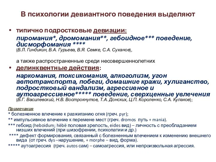 В психологии девиантного поведения выделяют типично подростковые девиации: пиромания*, дромомания**,